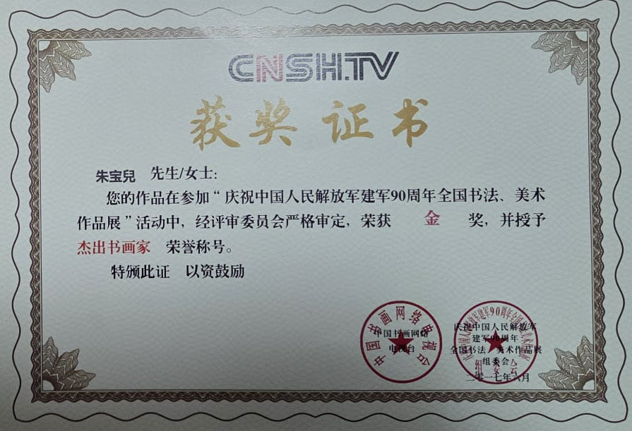 書畫家朱寳兒 全國書法展金獎得主 